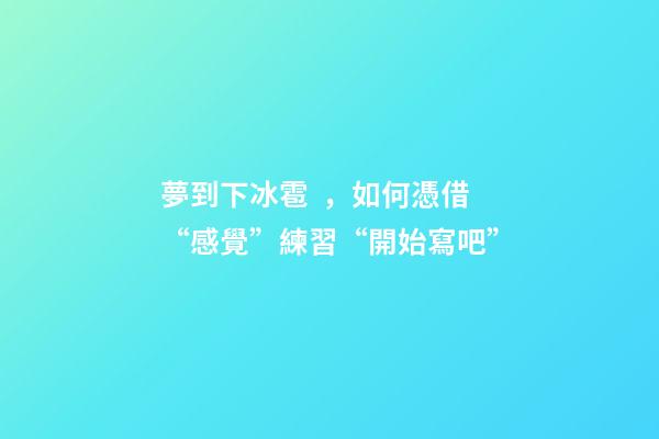 夢到下冰雹，如何憑借“感覺”練習“開始寫吧”-第1張-觀點-玄機派